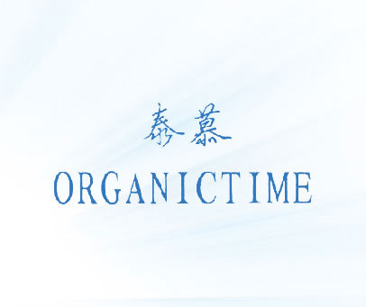 泰慕 ORGANICTIME