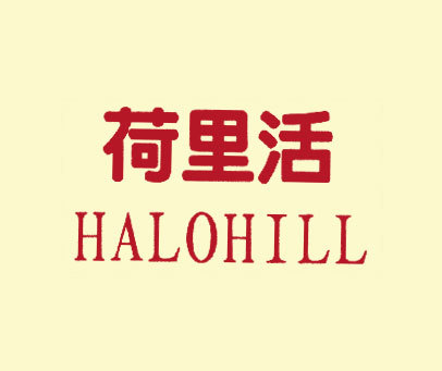 荷里活 HALOHILL