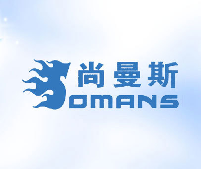 尚曼斯 SOMANS