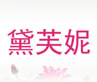 黛芙妮