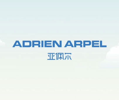 亚佩尔 ADRIEN ARPEL