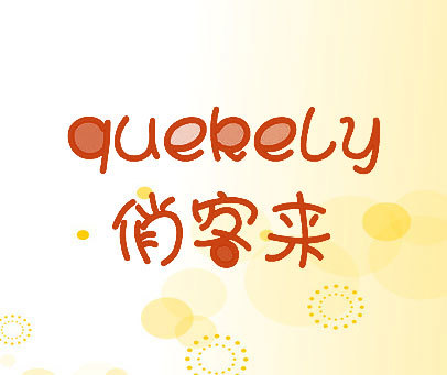 俏客来 QUEKELY