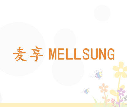 麦享 MELLSUNG