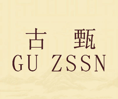 古甄 GU ZSSN