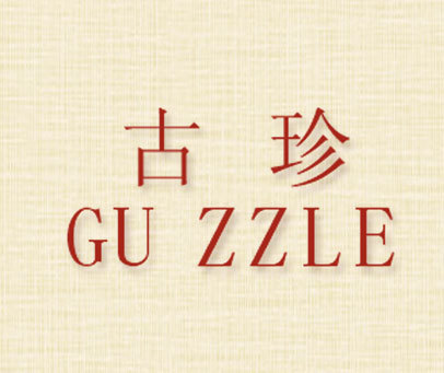 古珍 GU ZZLE