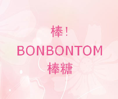 棒！BONBONTOM 棒糖