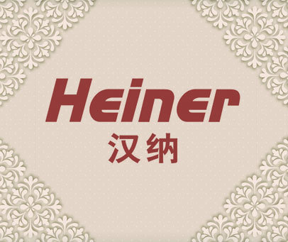 汉纳 HEINER