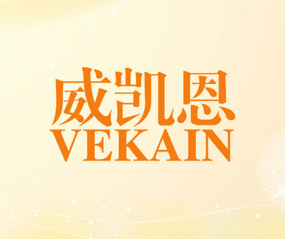 威凯恩 VEKAIN