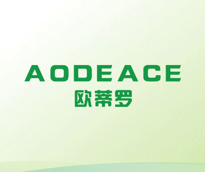 欧蒂罗 AODEACE