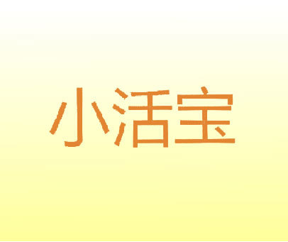 小活宝