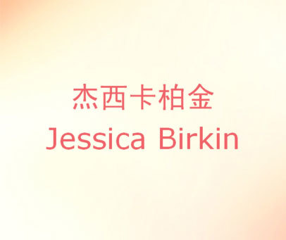 杰西卡柏金 JESSICA BIRKIN