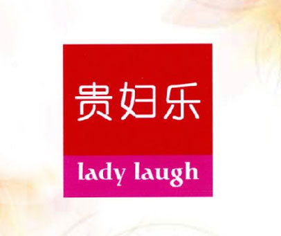 贵妇乐 LADY LAUGH