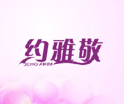 约雅敬 JEHOIAKIM