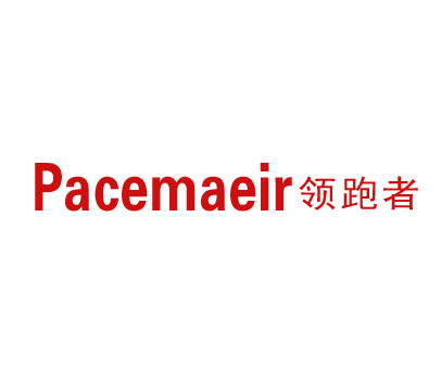 领跑者-PACEMAEIR
