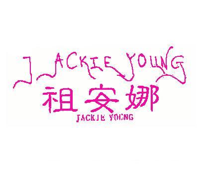 祖安娜;JACKIE YOUNG