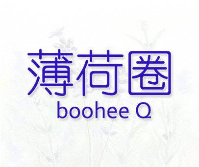 薄荷圈 BOOHEE Q