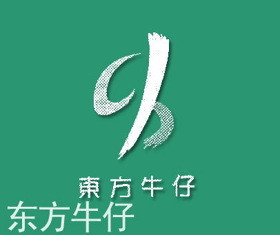 东方牛仔