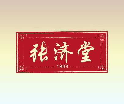 张济堂 1908