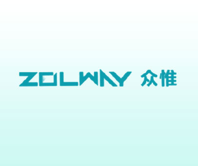 ZOLWAY 众惟