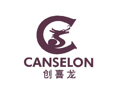 创喜龙;CANSELON