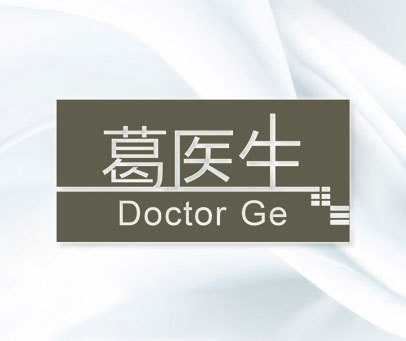 葛医生 DOCTOR GE