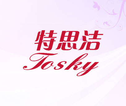 特思洁 TOSKY