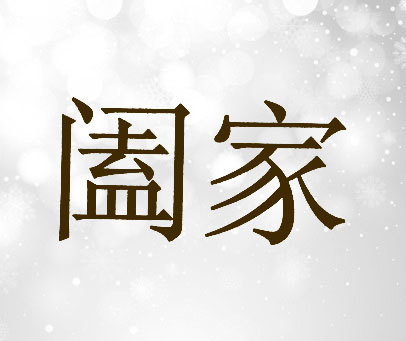阖家