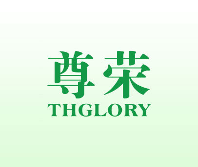 尊荣 THGLORY