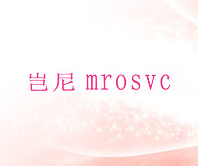 岂尼 MROSVC