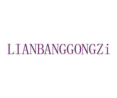 LIANBANGGONGZI