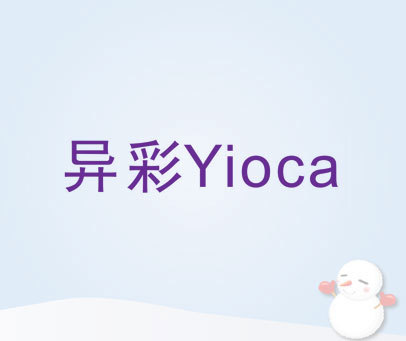 异彩 YIOCA