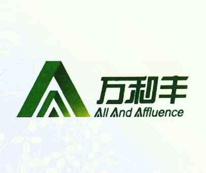 万和丰 ALL AND AFFLUENCE A