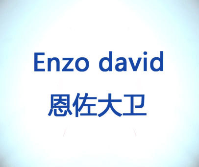 恩佐大卫 ENZO DAVID
