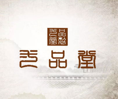 壹品堂 壹品堂制