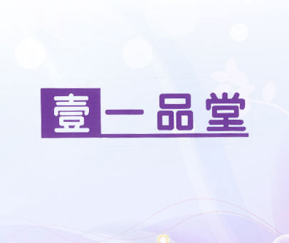 壹一品堂