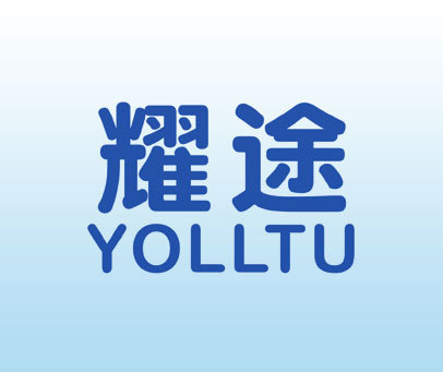 耀途 YOLLTU