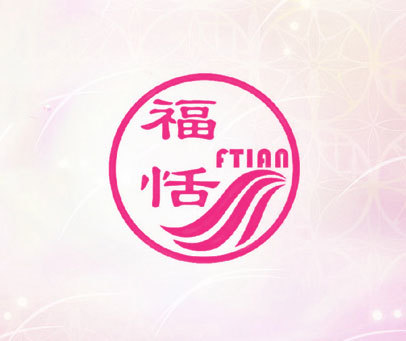 福恬 FTIAN