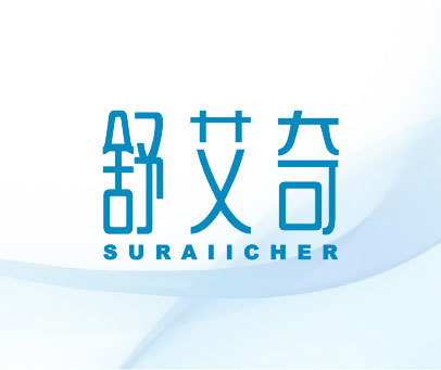 舒艾奇 SURAIICHER