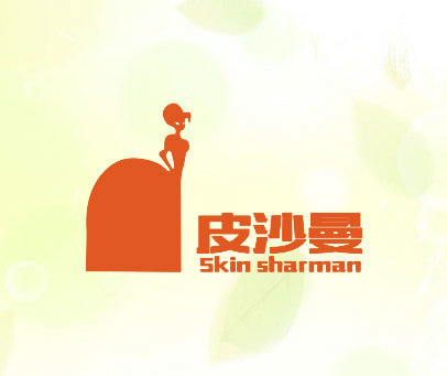 皮沙曼 SKIN SHARMAN