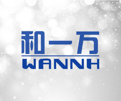 和一万 WANNH