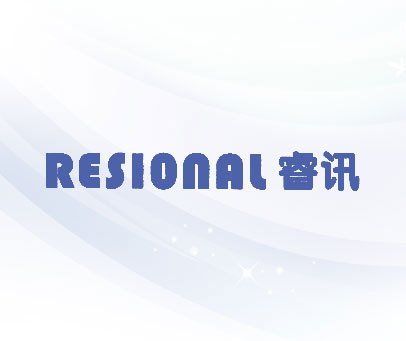 睿讯 RESIONAL