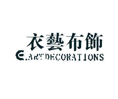 衣艺布饰E.ARTDECORATIONS