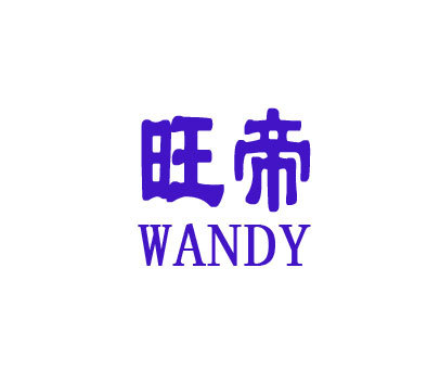 旺帝;WANDY