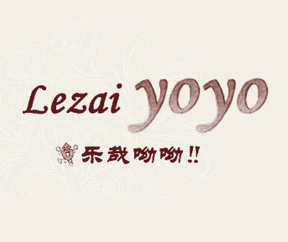 乐哉呦呦 LEZAI YOYO