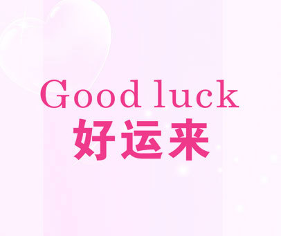 好运来 GOOD LUCK