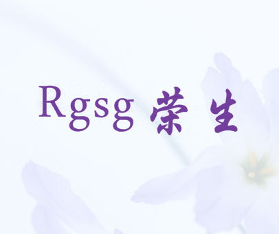 荣生 RGSG