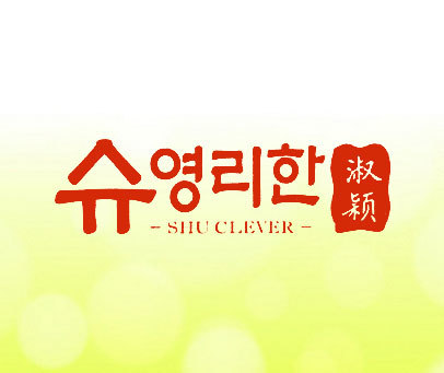 淑颖 SHU CLEVER