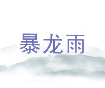 暴龙雨