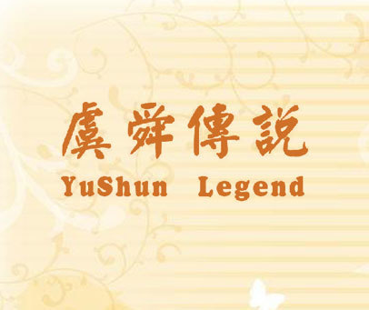 虞舜传说 YUSHUN LEGEND