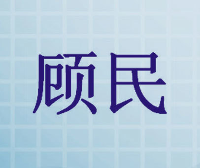 顾民